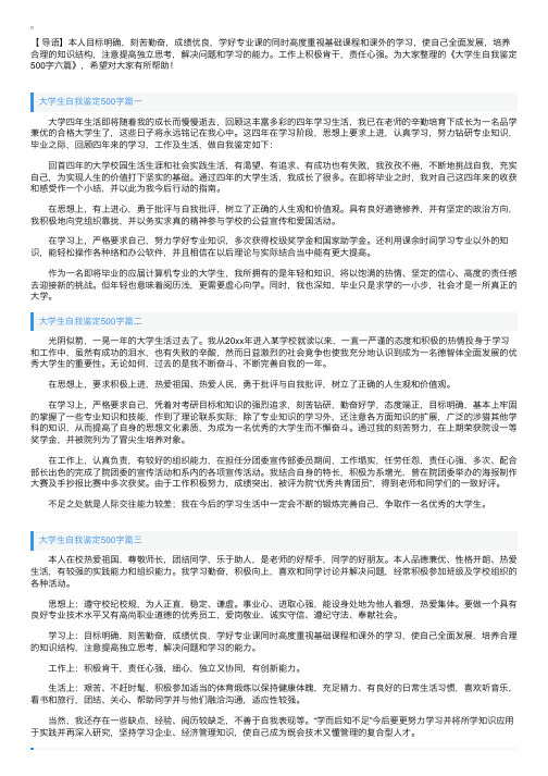 大学生自我鉴定500字六篇