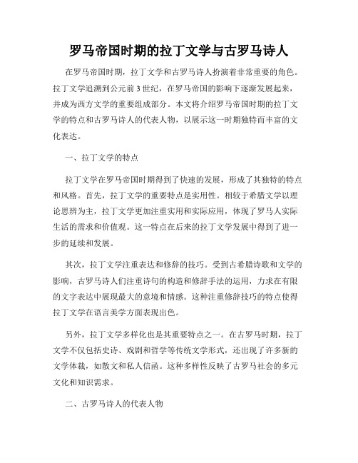 罗马帝国时期的拉丁文学与古罗马诗人