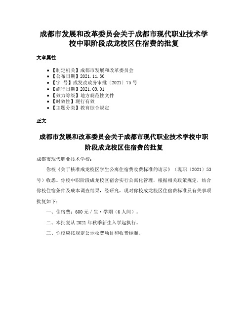 成都市发展和改革委员会关于成都市现代职业技术学校中职阶段成龙校区住宿费的批复