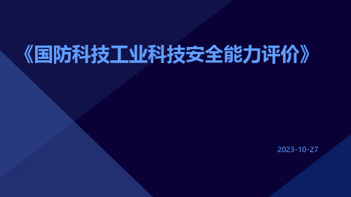 国防科技工业科技安全能力评价