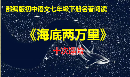 PPT《海底两万里》(十次遇险)部编版初中语文七年级下册名著阅读