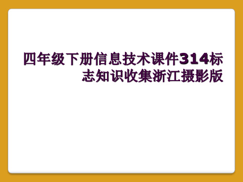 四年级下册信息技术课件314标志知识收集浙江摄影版 