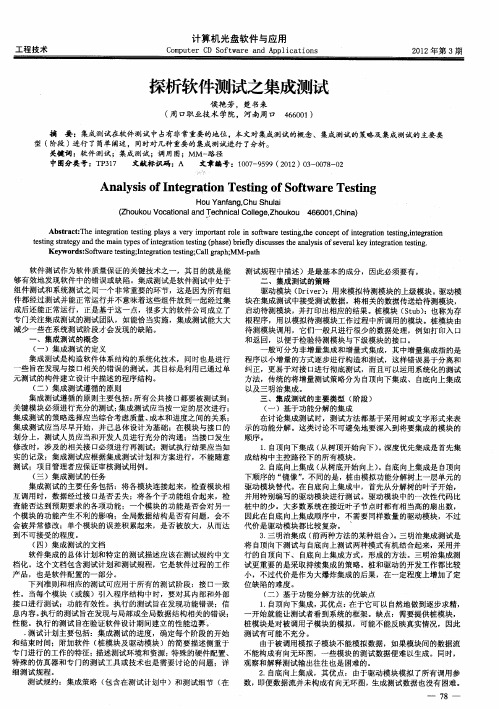 探析软件测试之集成测试