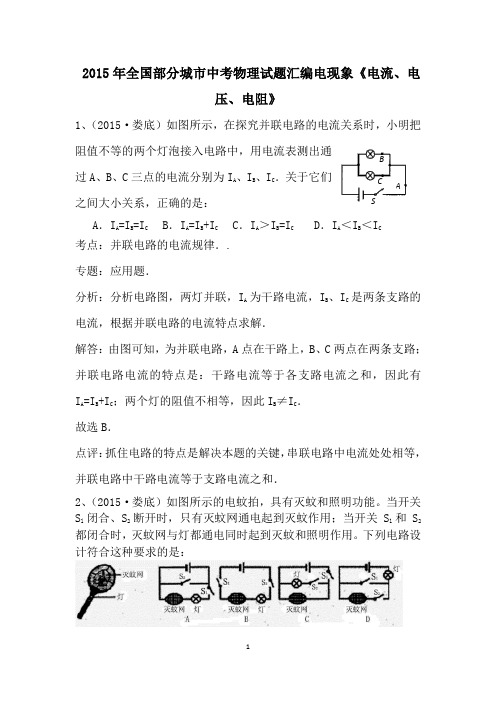 2015年全国部分城市中考物理试题汇编电现象《电流、电压、电阻》(含解析)