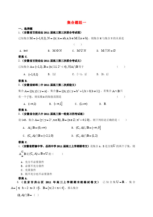 2011届全国各地高考数学试题汇编 集合1