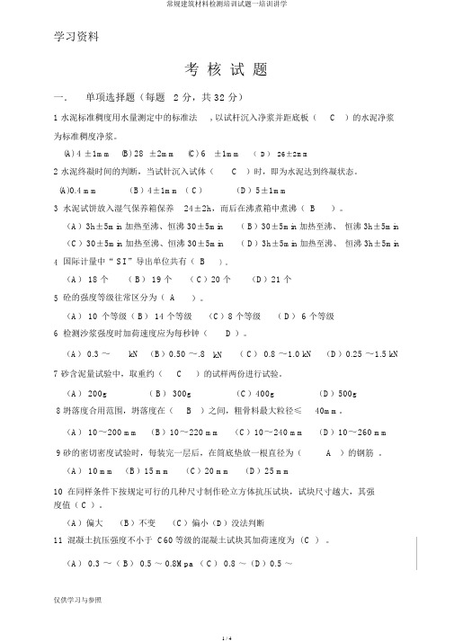 常规建筑材料检测培训试题一培训讲学