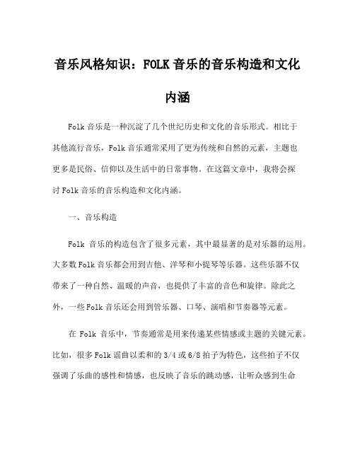 音乐风格知识：FOLK音乐的音乐构造和文化内涵