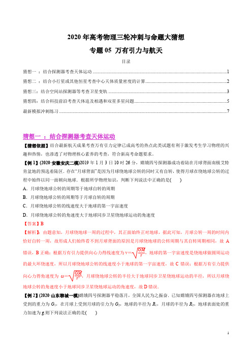 2020年高考物理三轮冲刺与命题大猜想—专题05 万有引力与航天(解析版)