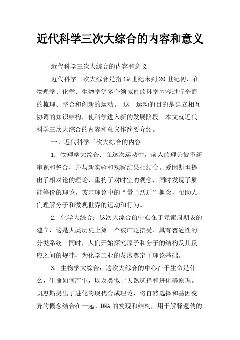 近代科学三次大综合的内容和意义