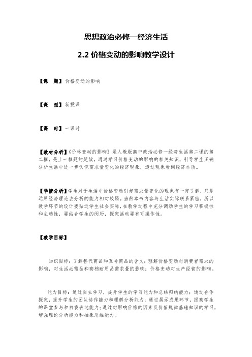 2.2 价格变动的影响 教学设计-2020-2021学年高中政治人教版必修一