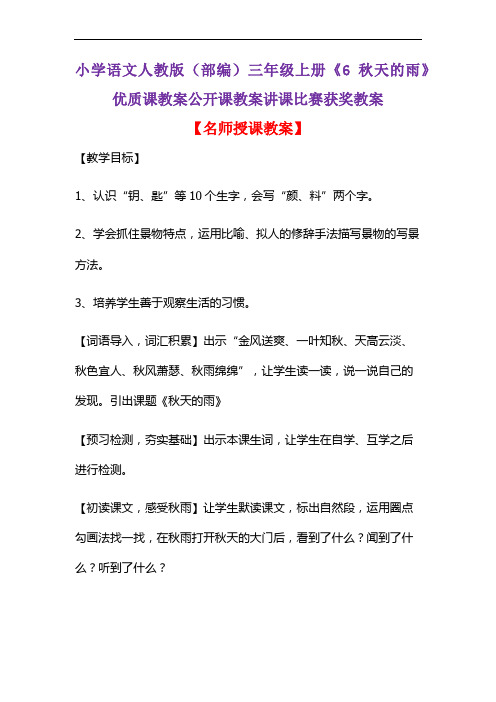 小学语文人教版(部编)三年级上册《6 秋天的雨》优质课教案公开课教案讲课比赛获奖教案D026