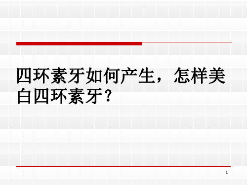 四环素牙如何产生怎样美白四环素牙？PPT课件