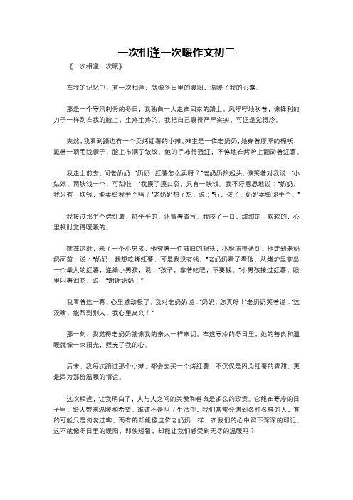 一次相逢一次暖作文初二