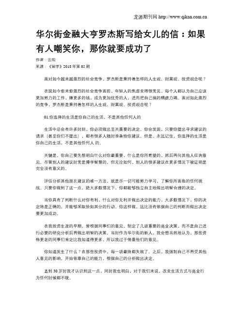 华尔街金融大亨罗杰斯写给女儿的信：如果有人嘲笑你,那你就要成功了