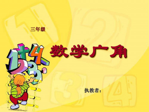 三年级数学数学广角2