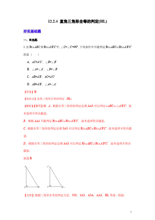  直角三角形全等的判定(HL)(分层作业)(解析版)docx