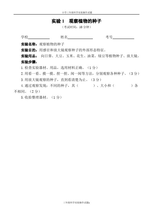 小学三年级科学实验操作考核试题