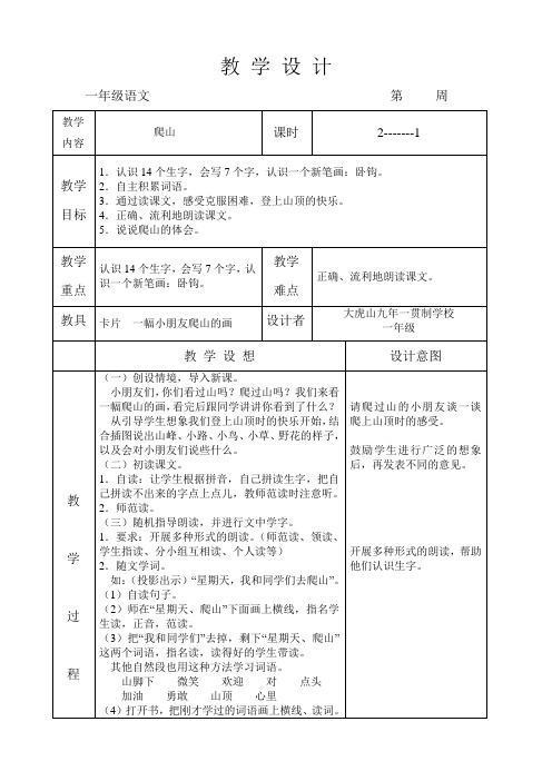 语文A版一年级上册第15课《爬山》教案