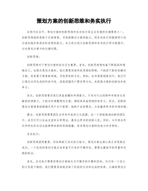 策划方案的创新思维和务实执行