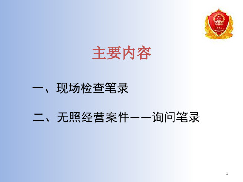 无照经营案件的询问模式(PPT31页)