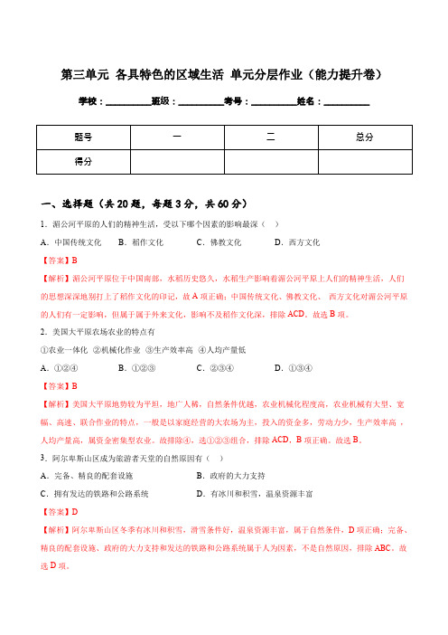 人文地理下册第三单元 各具特色的区域生活 单元分层作业(能力提升卷)(教师版)