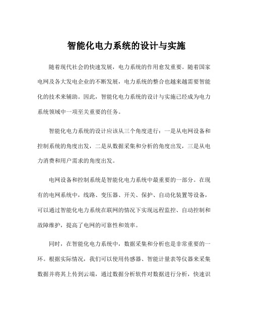 智能化电力系统的设计与实施