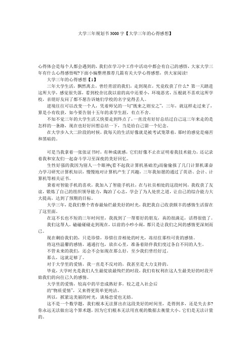 大学三年规划书3000字【大学三年的心得感想】