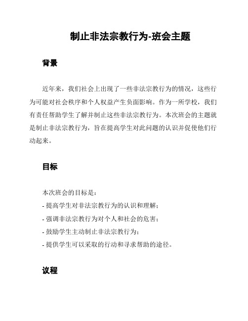 制止非法宗教行为-班会主题