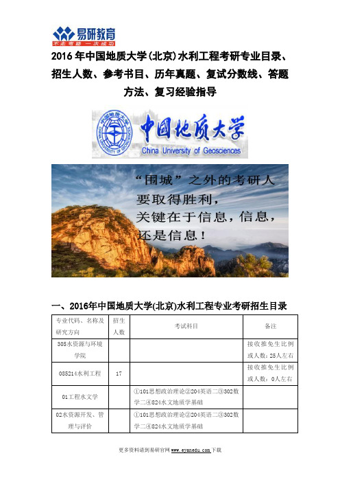 2016中国地质大学(北京)水利工程(水资源与环境学院)考研专业目录招生人数参考书目历年真题复试分数线