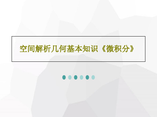 空间解析几何基本知识《微积分》PPT31页