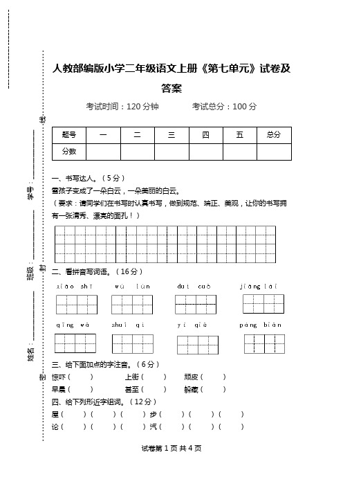 人教部编版小学二年级语文上册《第七单元》试卷及答案.doc