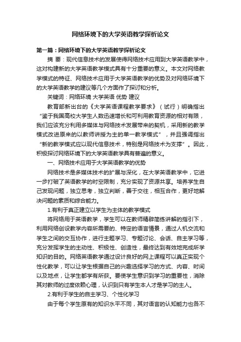 网络环境下的大学英语教学探析论文