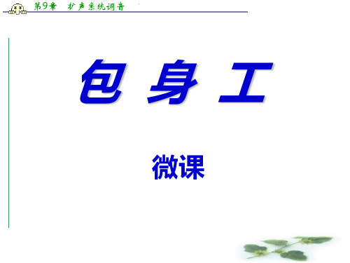 高中语文同步课件：4.11《包身工》31张(人教新课标必修1)微课