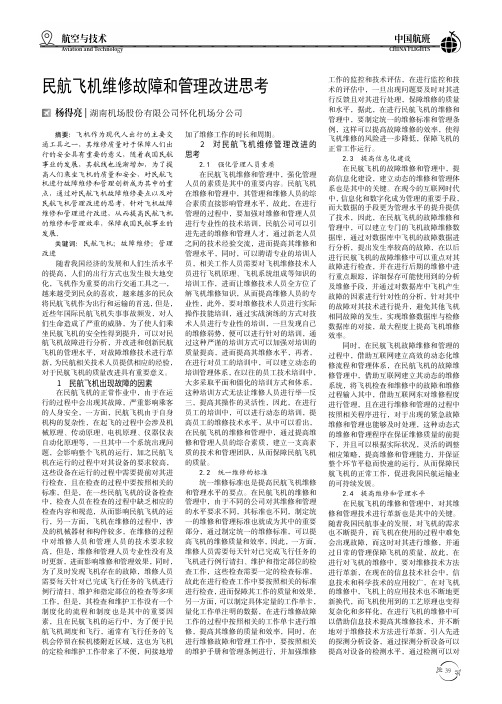 民航飞机维修故障和管理改进思考