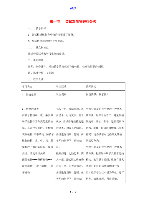 八年级生物上册 6.1.1 尝试对生物进行分类教学设计 (新版)新人教版-(新版)新人教版初中八年级