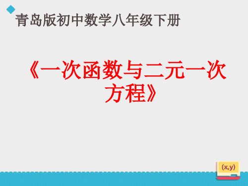 八年级数学下册一次函数与二元一次方程课件