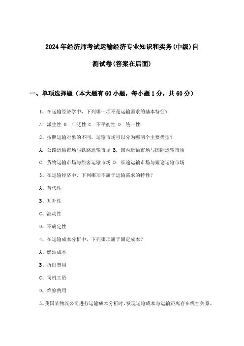 经济师考试运输经济专业知识和实务(中级)试卷及解答参考(2024年)