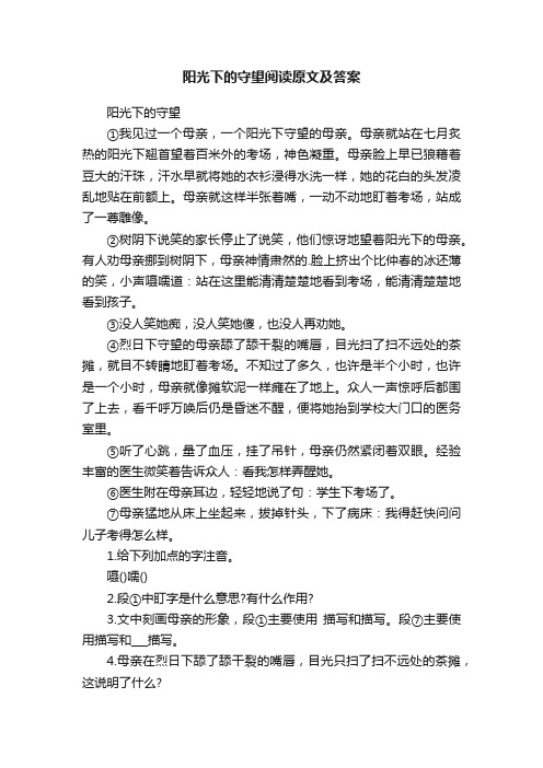 阳光下的守望阅读原文及答案