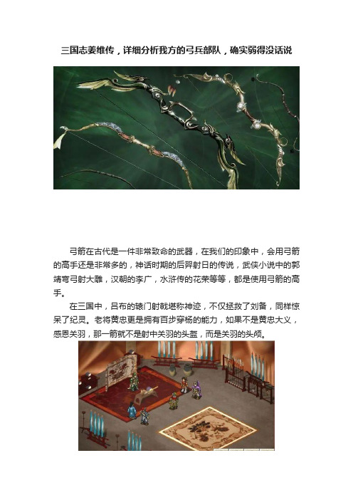 三国志姜维传，详细分析我方的弓兵部队，确实弱得没话说