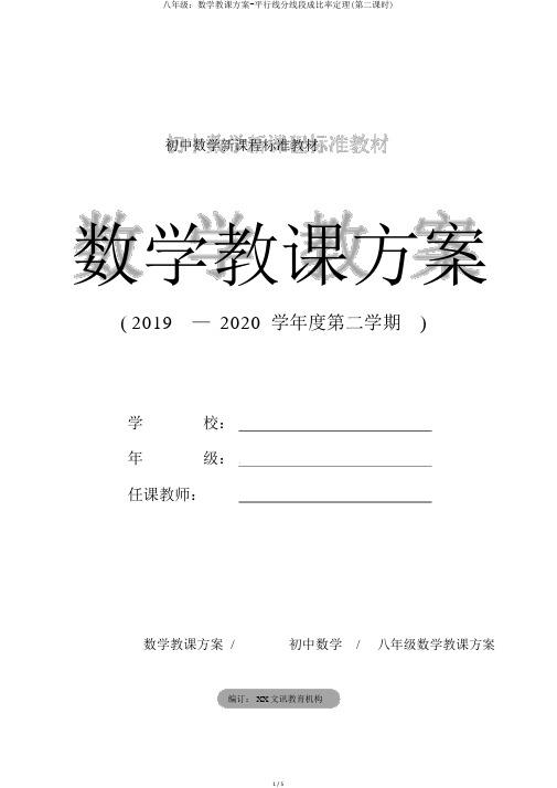 八年级：数学教案-平行线分线段成比例定理(第二课时)