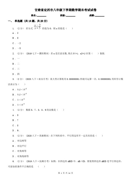 甘肃省定西市八年级下学期数学期末考试试卷