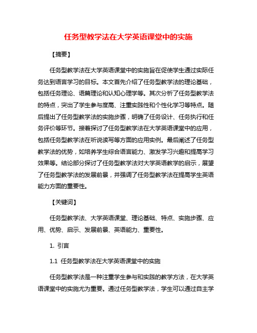 任务型教学法在大学英语课堂中的实施