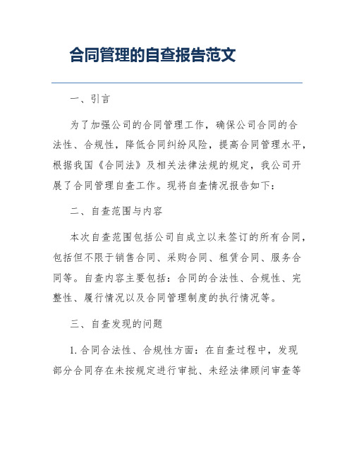 合同管理的自查报告范文