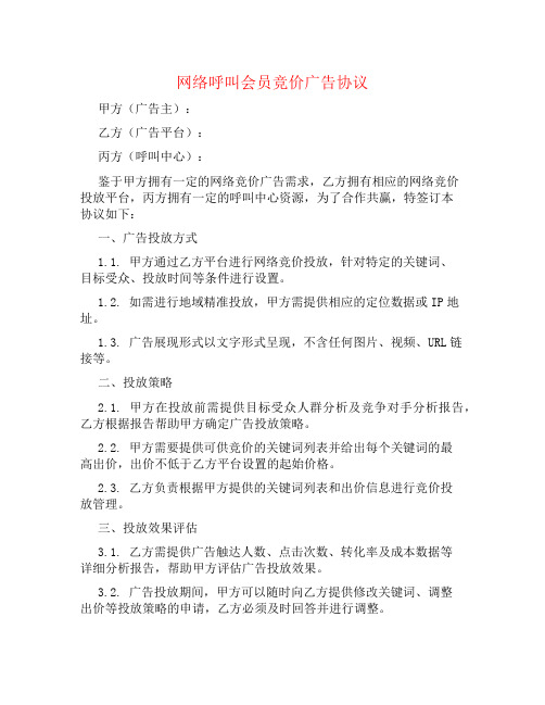 网络呼叫会员竞价广告协议