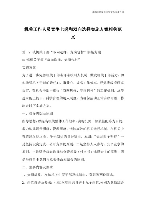 机关工作人员竞争上岗和双向选择实施方案相关范文_0