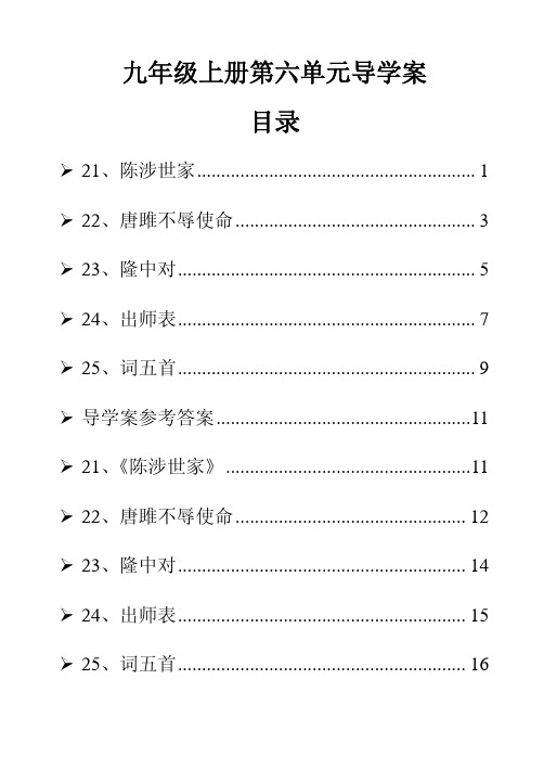 [精品]初中语文九年级上册第六单元全部导学案及答案[精心整理]