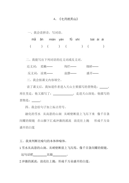 人教版四年级语文下册4、七月的天山(练习题)4、新课标三上语文第五单元检测