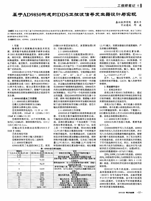 基于AD9850构成的DDS正弦波信号发生器设计与实现