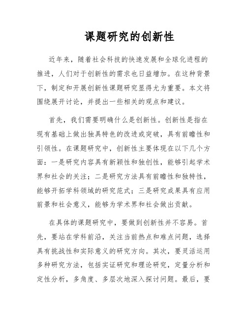 课题研究的创新性