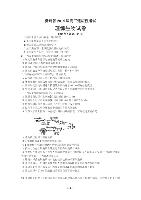 贵州省2014届高三适应性考试理综生物部分试题及答案